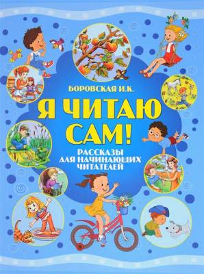 Я читаю сам.Боровская